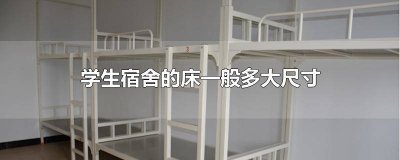 ​学生宿舍的床一般多大尺寸铁床 学生宿舍的床一般多大尺寸买多大的被套